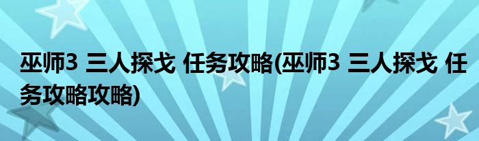 巫師3 三人探戈 任務(wù)攻略(巫師3 三人探戈 任務(wù)攻略攻略)