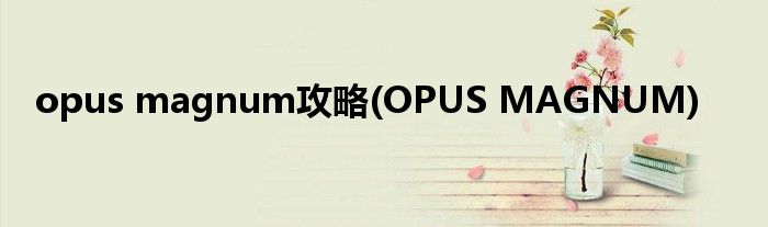 opus magnum攻略(OPUS MAGNUM)