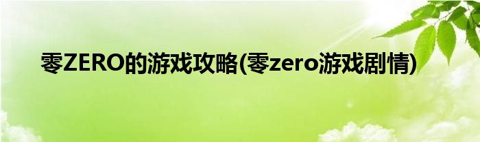 零ZERO的游戲攻略(零zero游戲劇情)