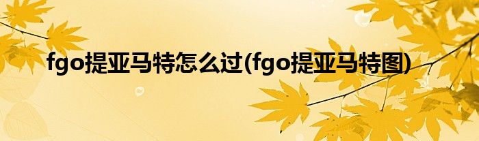 fgo提亞馬特怎么過(guò)(fgo提亞馬特圖)