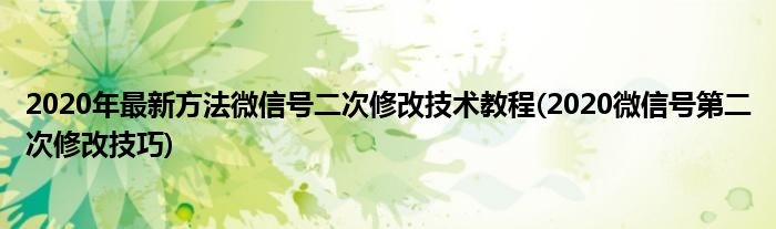 2020年最新方法微信號(hào)二次修改技術(shù)教程(2020微信號(hào)第二次修改技巧)