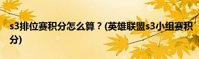 s3排位賽積分怎么算？(英雄聯(lián)盟s3小組賽積分)