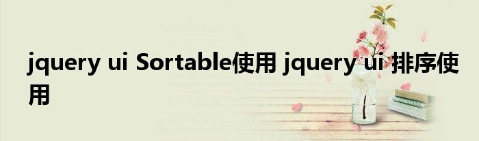 jquery ui Sortable使用 jquery ui 排序使用