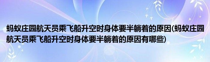 螞蟻莊園航天員乘飛船升空時(shí)身體要半躺著的原因(螞蟻莊園航天員乘飛船升空時(shí)身體要半躺著的原因有哪些)