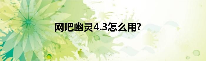 網(wǎng)吧幽靈4.3怎么用?