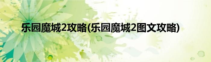 樂(lè)園魔城2攻略(樂(lè)園魔城2圖文攻略)