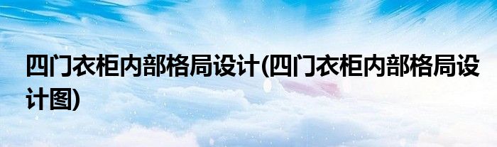 四門衣柜內(nèi)部格局設(shè)計(四門衣柜內(nèi)部格局設(shè)計圖)