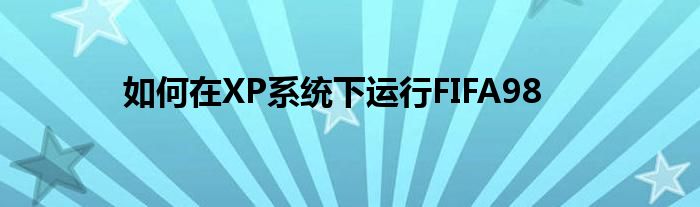 如何在XP系統(tǒng)下運(yùn)行FIFA98