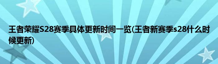 王者榮耀S28賽季具體更新時間一覽(王者新賽季s28什么時候更新)