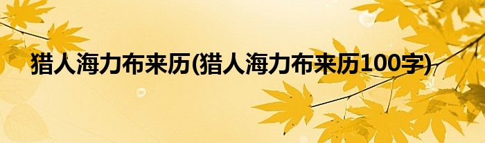 獵人海力布來歷(獵人海力布來歷100字)