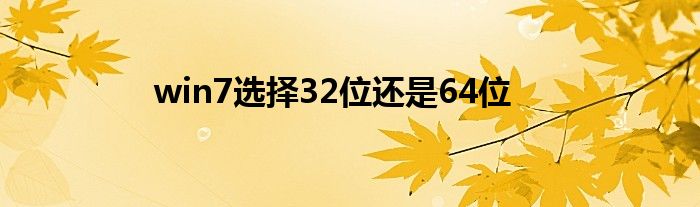 win7選擇32位還是64位