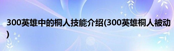 300英雄中的桐人技能介紹(300英雄桐人被動)