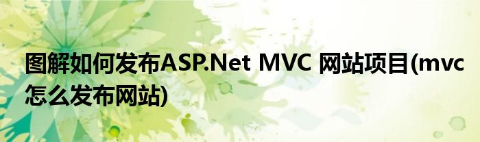 圖解如何發(fā)布ASP.Net MVC 網(wǎng)站項(xiàng)目(mvc怎么發(fā)布網(wǎng)站)