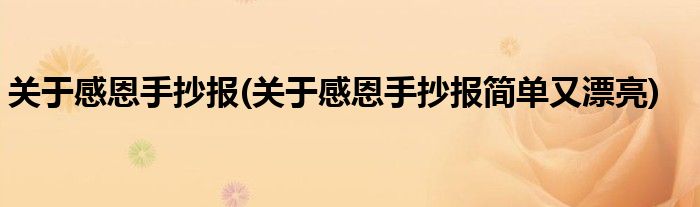 關于感恩手抄報(關于感恩手抄報簡單又漂亮)