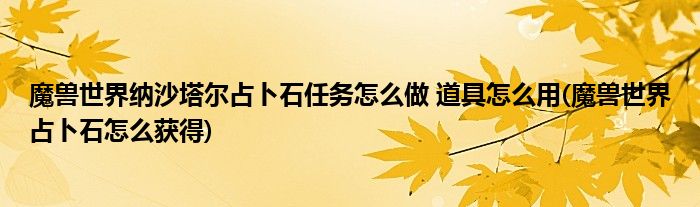 魔獸世界納沙塔爾占卜石任務(wù)怎么做 道具怎么用(魔獸世界占卜石怎么獲得)