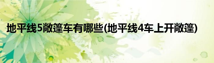 地平線5敞篷車有哪些(地平線4車上開敞篷)