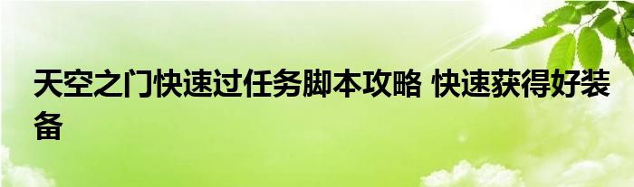 天空之門(mén)快速過(guò)任務(wù)腳本攻略 快速獲得好裝備