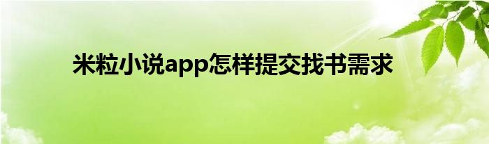 米粒小說app怎樣提交找書需求