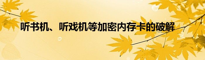 聽書機(jī)、聽?wèi)驒C(jī)等加密內(nèi)存卡的破解