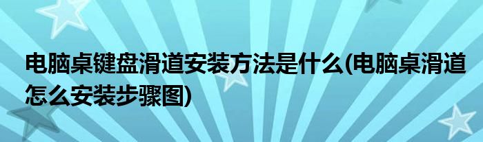 電腦桌鍵盤滑道安裝方法是什么(電腦桌滑道怎么安裝步驟圖)