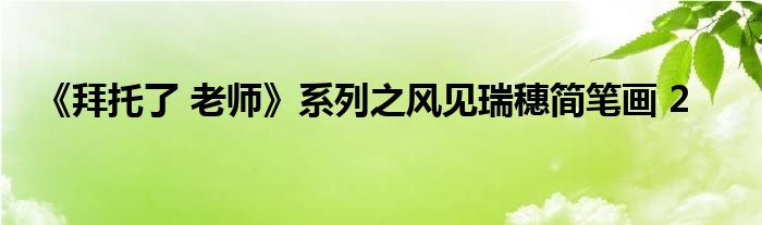 《拜托了 老師》系列之風(fēng)見瑞穗簡筆畫 2