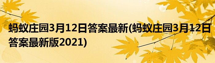 螞蟻莊園3月12日答案最新(螞蟻莊園3月12日答案最新版2021)