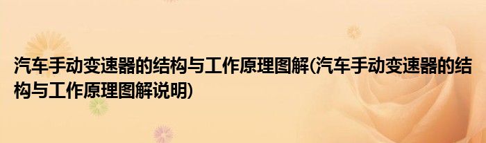 汽車手動(dòng)變速器的結(jié)構(gòu)與工作原理圖解(汽車手動(dòng)變速器的結(jié)構(gòu)與工作原理圖解說(shuō)明)