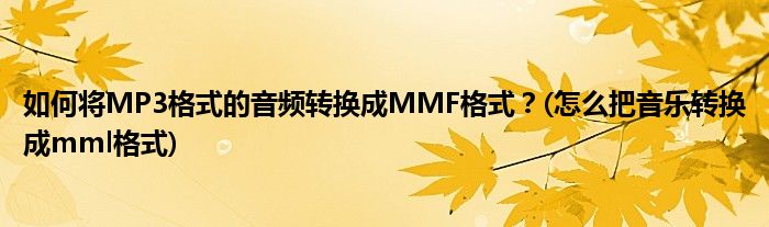 如何將MP3格式的音頻轉(zhuǎn)換成MMF格式？(怎么把音樂轉(zhuǎn)換成mml格式)