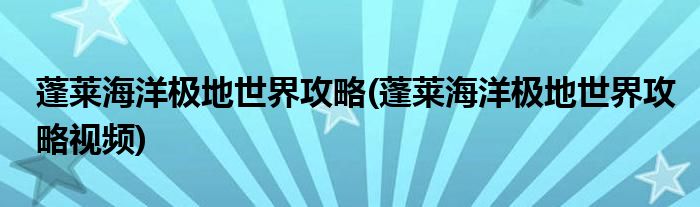 蓬萊海洋極地世界攻略(蓬萊海洋極地世界攻略視頻)