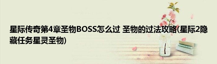 星際傳奇第4章圣物BOSS怎么過 圣物的過法攻略(星際2隱藏任務(wù)星靈圣物)