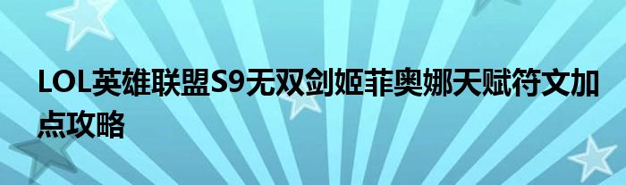 LOL英雄聯(lián)盟S9無雙劍姬菲奧娜天賦符文加點攻略