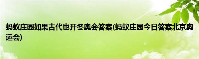 螞蟻莊園如果古代也開冬奧會(huì)答案(螞蟻莊園今日答案北京奧運(yùn)會(huì))