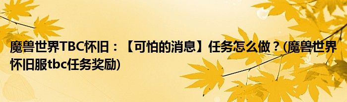 魔獸世界TBC懷舊：【可怕的消息】任務(wù)怎么做？(魔獸世界懷舊服tbc任務(wù)獎(jiǎng)勵(lì))