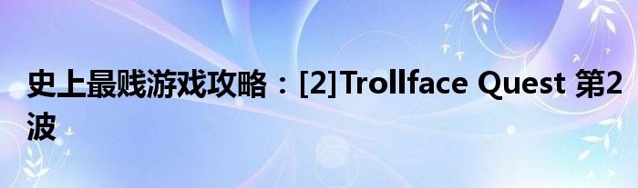 史上最賤游戲攻略：[2]Trollface Quest 第2波