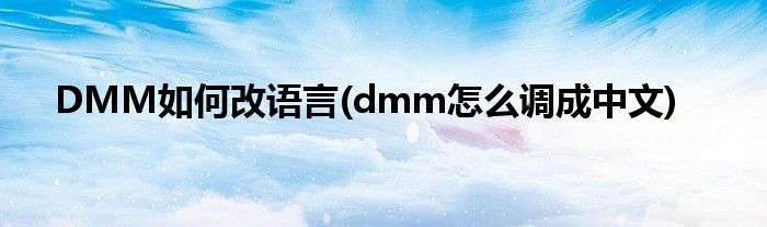 DMM如何改語言(dmm怎么調(diào)成中文)