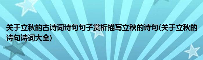 關(guān)于立秋的古詩(shī)詞詩(shī)句句子賞析描寫立秋的詩(shī)句(關(guān)于立秋的詩(shī)句詩(shī)詞大全)