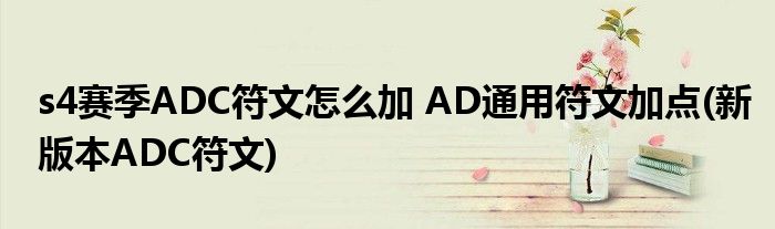 s4賽季ADC符文怎么加 AD通用符文加點(diǎn)(新版本ADC符文)