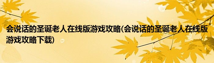 會說話的圣誕老人在線版游戲攻略(會說話的圣誕老人在線版游戲攻略下載)