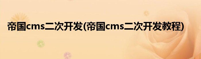 帝國(guó)cms二次開發(fā)(帝國(guó)cms二次開發(fā)教程)