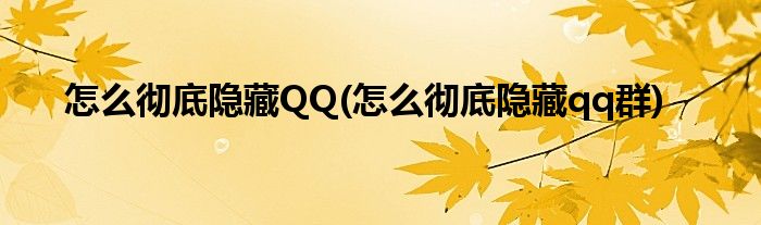 怎么徹底隱藏QQ(怎么徹底隱藏qq群)