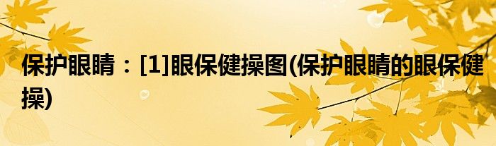 保護(hù)眼睛：[1]眼保健操圖(保護(hù)眼睛的眼保健操)