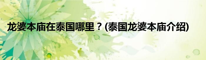 龍婆本廟在泰國(guó)哪里？(泰國(guó)龍婆本廟介紹)