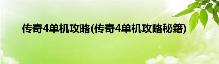 傳奇4單機攻略(傳奇4單機攻略秘籍)