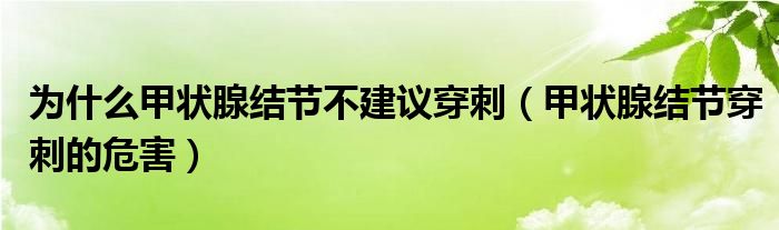 為什么甲狀腺結節(jié)不建議穿刺（甲狀腺結節(jié)穿刺的危害）