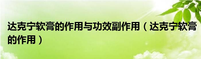 達克寧軟膏的作用與功效副作用（達克寧軟膏的作用）