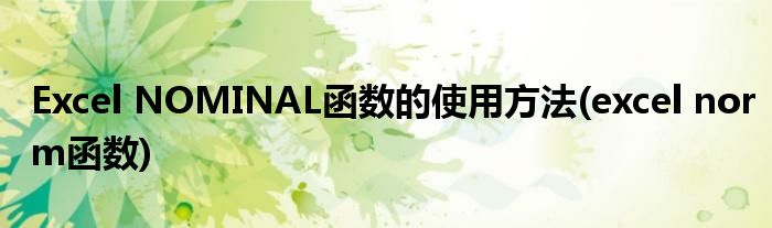 Excel NOMINAL函數(shù)的使用方法(excel norm函數(shù))