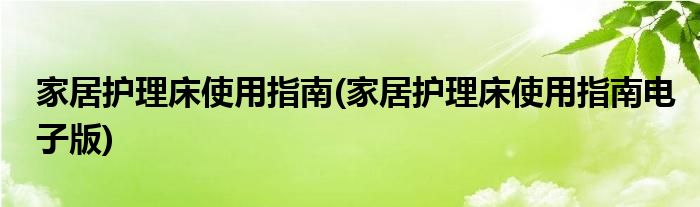 家居護理床使用指南(家居護理床使用指南電子版)