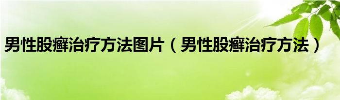 男性股癬治療方法圖片（男性股癬治療方法）