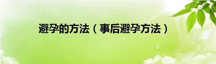 避孕的方法（事后避孕方法）