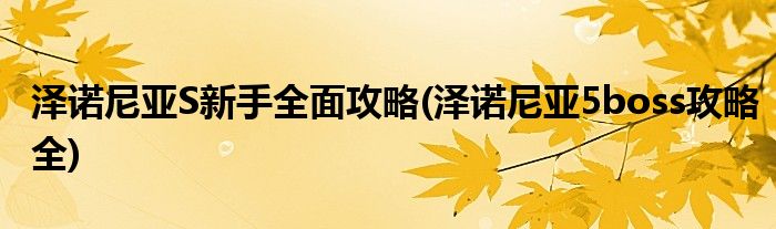 澤諾尼亞S新手全面攻略(澤諾尼亞5boss攻略全)